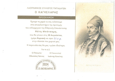 Την Κυριακή τα αποκαλυπτήρια της προτομής του Νότη Μπότσαρη στις Παπαδάτες