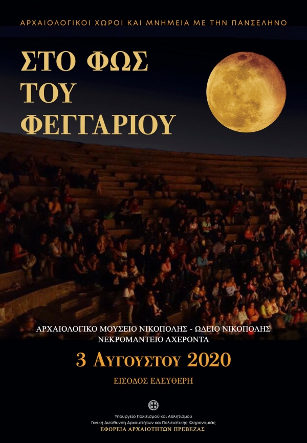 &quot;Στο φως του φεγγαριού&quot; η Εφορεία Αρχαιοτήτων Πρέβεζας-Μουσική εκδήλωση στο Ωδείο της Νικόπολης στις 3 Αυγούστου