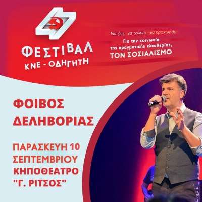 Την Παρασκευή το 47ο Φεστιβάλ ΚΝΕ-ΟΔΗΓΗΤΗ στο Δημοτικό Κηποθέατρο Πρέβεζας