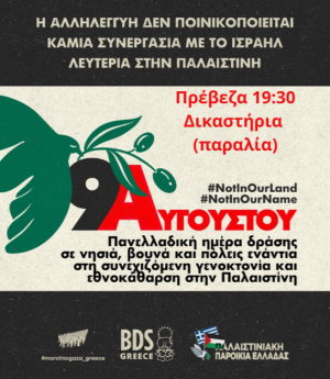 Πανελλαδική ημέρα δράσης για την Παλαιστίνη – Συλλαλητήριο την Κυριακή στην Πρέβεζα