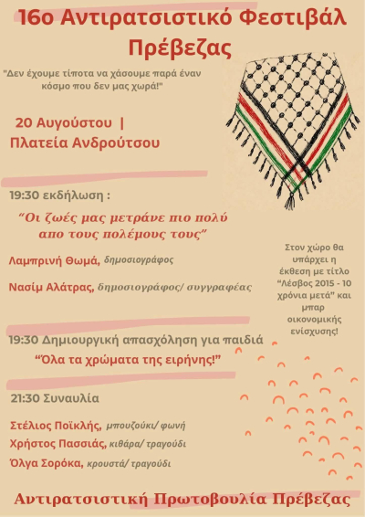 16ο Αντιρατσιστικό Φεστιβάλ Πρέβεζας στις 20 Αυγούστου, στην Πλατεία Ανδρούτσου