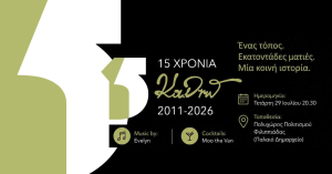 15 Χρόνια ΚΑΔΡΩ - Επετειακή έκθεση στον Πολυχώρο πολιτισμού του Δήμου Ζηρού