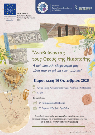 “Αναβιώνοντας τους Θεούς της Νικόπολης: Η πολιτιστική κληρονομιά μας, μέσα από τα μάτια των παιδιών"