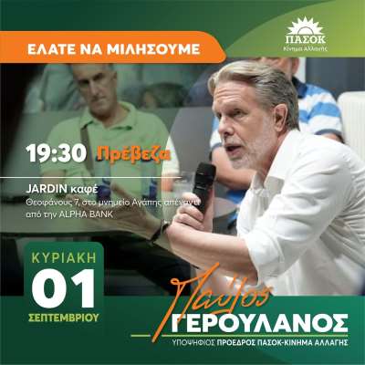 Στην Πρέβεζα την Κυριακή ο υποψήφιος Πρόεδρος του ΠΑΣΟΚ Παύλος Γερουλάνος