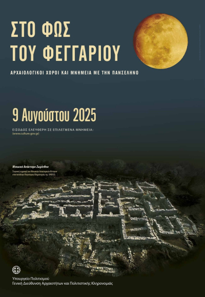 Στο Νεκρομαντείο του Αχέροντα κάτω από το φως της Αυγουστιάτικης πανσελήνου
