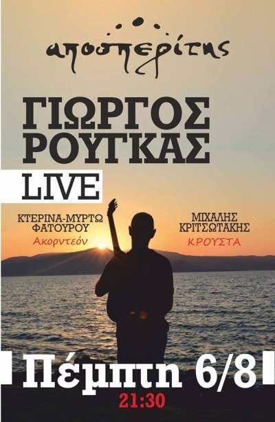 Γιώργος Ρούγκας Live απόψε στον Αποσπερίτη