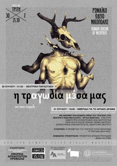 "Η τραγωδία μέσα μας" στο Ρωμαϊκό Ωδείο Νικόπολης στις 30 Ιουλίου