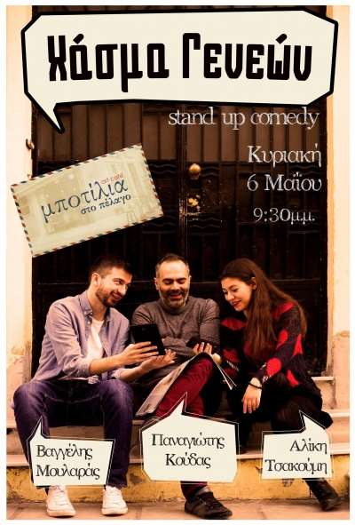 Χάσμα Γενεών Stand-up Comedy Tour part2 στην Μποτίλια στο Πέλαγο