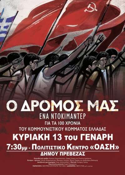 "Ο δρόμος μας" αφιερωμένο στα 100 χρόνια ζωής και δράσης του ΚΚΕ-Την Κυριακή στο πολιτιστικό κέντρο του Δήμου Πρέβεζας