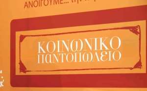 Πρόσκληση αλληλεγγύης από το Κοινωνικό Παντοπωλείο Πρέβεζας