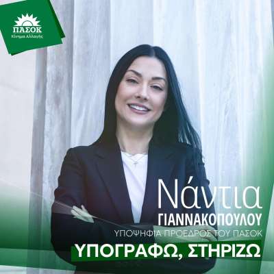 Στην Πρέβεζα σήμερα η υποψήφια Πρόεδρος του ΠΑΣΟΚ Νάντια Γιαννακοπούλου