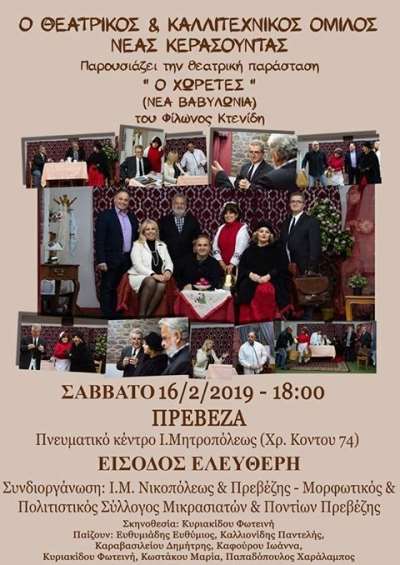 Ο θεατρικός και καλλιτεχνικός όμιλος Νέας Κερασούντας παρουσιάζει στην Πρέβεζα την παράσταση "Ο χωρέτες"
