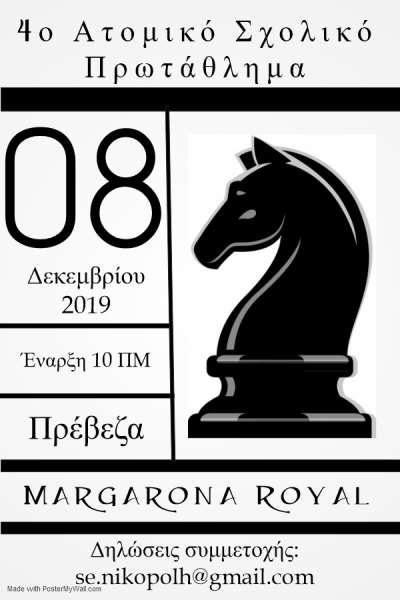 Στις 8 Δεκεμβρίου το 4ο Ατομικό Πρωτάθλημα Μαθητών/Μαθητριών στο Σκάκι-Η προκήρυξη των αγώνων