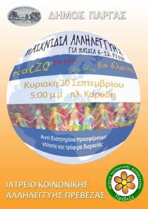 «ΠαίΖΩ για μένα, για σένα, για όλους» και στην Πάργα από το Ιατρείο Κοινωνικής Αλληλεγγύης
