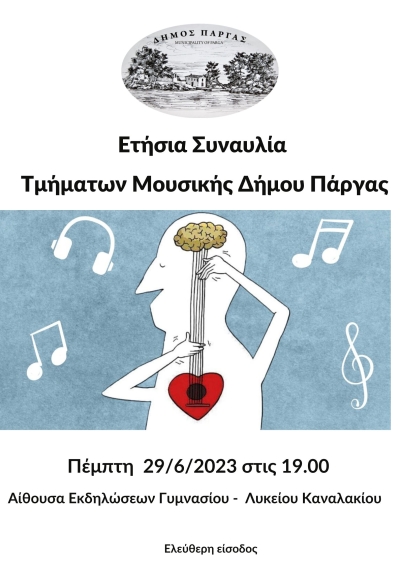 Στις 29 Ιουνίου η ετήσια συναυλία των τμημάτων Μουσικής του Δήμου Πάργας