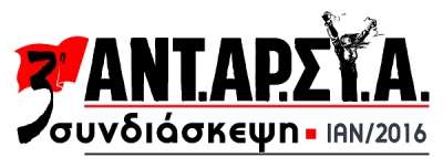 Ξεκίνησαν οι διαδικασίες για την 3η πανελλαδική συνδιάσκεψη της ΑΝΤ.ΑΡ.ΣΥ.Α