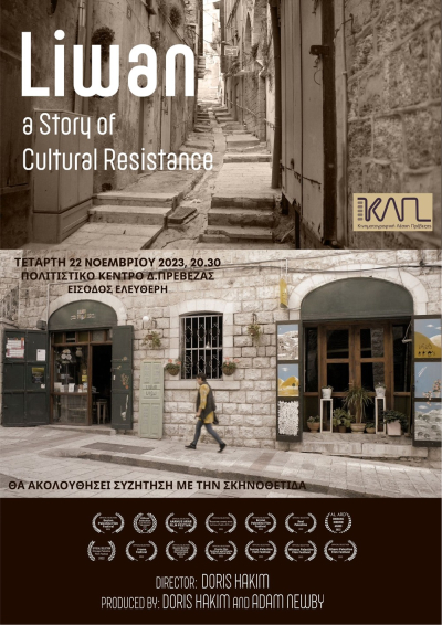 &quot;Liwan: μια Ιστορία Πολιτιστικής Αντίστασης&quot; στην ΚΛΠ με την παρουσία της σκηνοθέτιδος