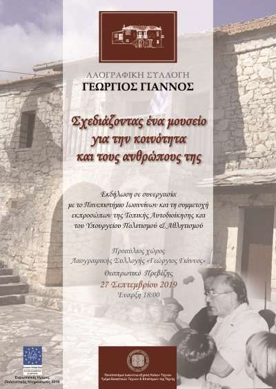 «Λαογραφική Συλλογή "Γεώργιος Γιάννος": Σχεδιάζοντας ένα μουσείο για την κοινότητα και τους ανθρώπους της»-Ξεχωριστή εκδήλωση στις 27 Σεπτεμβρίου