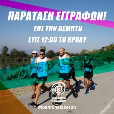 Μέχρι και την Πέμπτη 12 Σεπτεμβρίου παρατείνονται οι εγγραφές για το 13ο Γύρο Λίμνης Ιωαννίνων
