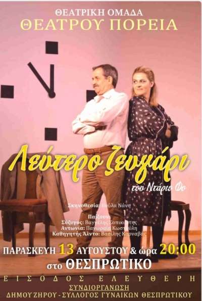 Η θεατρική παράσταση του Ντάριο Φο «Λεύτερο ζευγάρι» την Παρασκευή 13 Αυγούστου στο Θεσπρωτικό