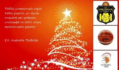 Ευχές από τον Σ.Κ. Νικόπολη Πρέβεζας