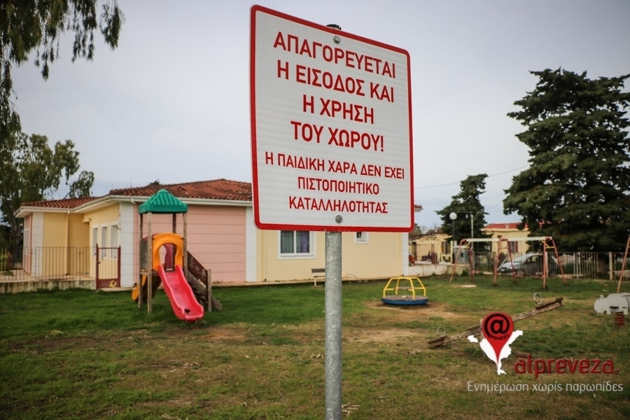 Καμία πιστοποιημένη παιδική χαρά μέσα στην πόλη της Πρέβεζας