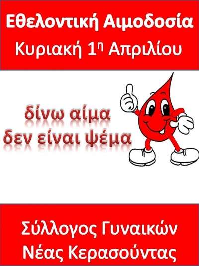 "Δίνω αίμα δεν είναι ψέμα"- Εθελοντική αιμοδοσία στη Ν. Κερασούντα