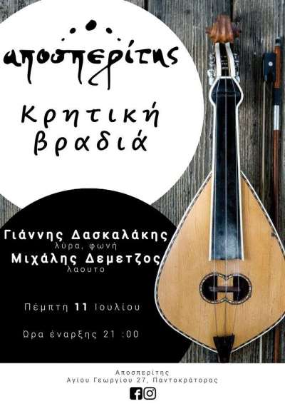 Κρητική βραδιά στις 11 Ιουλίου στον Αποσπερίτη