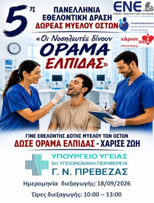 Το Νοσοκομείο Πρέβεζας συμμετέχει στην 5η Πανελλήνια Εθελοντική Δράση Δωρεάς Μυελού των Οστών