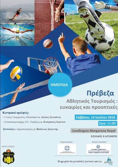 Ημερίδα αθλητικού τουρισμού στην Πρέβεζα