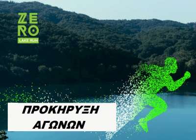 Το ZERO lake run επιστρέφει στις 9 Οκτωβρίου!