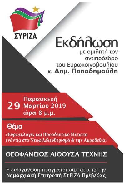 Εκδήλωση στην Πρέβεζα την Παρασκευή με ομιλητή τον Αντιπρόεδρο του Ευρωπαϊκού Κοινοβουλίου Δημήτρη Παπαδημούλη