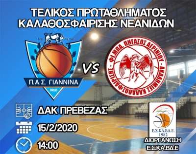Στο ΔΑΚ Πρέβεζας το Σάββατο ο τελικός νεανίδων της ΕΣΚΑΒΔΕ