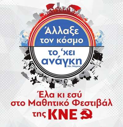 Σήμερα το Μαθητικό Φεστιβάλ της ΚΝΕ στην Πρέβεζα