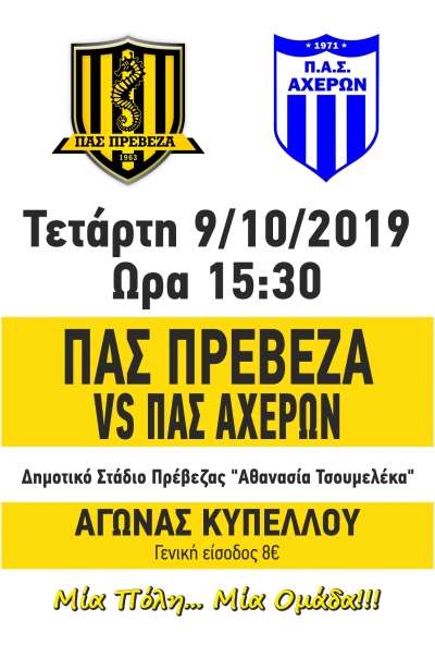 Τον Αχέροντα Καναλακίου υποδέχεται σήμερα ο ΠΑΣ Πρέβεζα για το θεσμό του Κυπέλλου