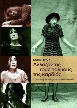 Κάτια Γέρου: Αλλάζοντας τους παλμούς της καρδιάς