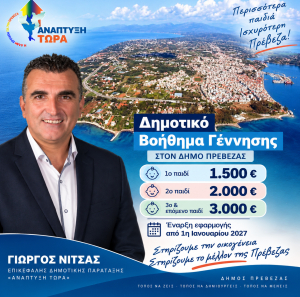 Γιώργος Νίτσας: Δημοτικό Βοήθημα Γέννησης από 1/1/2027