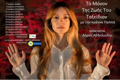 «Το Μόνον Της Ζωής Του Ταξείδιον» στις 15 Ιουλίου στην Πρέβεζα-Κερδίστε προσκλήσεις