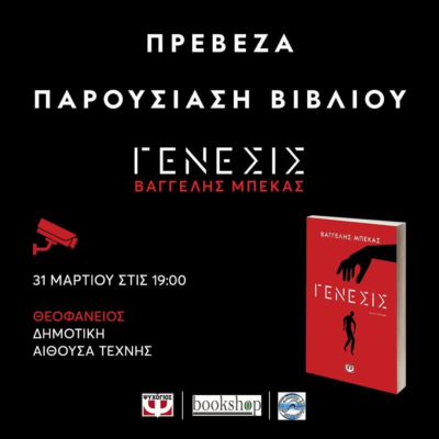 Τη Δευτέρα η παρουσίαση του νέου βιβλίου του Βαγγέλη Μπέκα «Γένεσις»