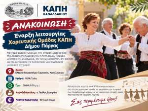 Έναρξη λειτουργίας Χορευτικής Ομάδας ΚΑΠΗ Δήμου Πάργας