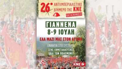 26ο Αντιιμπεριαλιστικό Διήμερο της ΚΝΕ Γιάννενα 8-9 Ιούλη