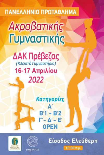 Ξεκινά το Σάββατο στην Πρέβεζα το Πανελλήνιο Πρωτάθλημα Ακροβατικής Γυμναστικής
