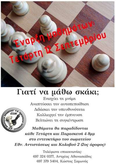Ξεκινούν τα μαθήματα σκακιού από την Σ.Ε. Νικόπολη Πρέβεζας