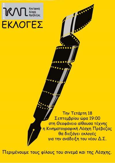 Γενική Συνέλευση και Εκλογές στην Κινηματογραφική Λέσχη Πρέβεζας