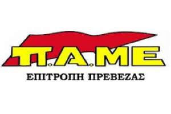 ΠΑΜΕ Πρέβεζας: «Το εργατικό λαϊκό κίνημα έχει και τη θέληση και την πείρα να αντιμετωπίσει την τρομοκρατία»