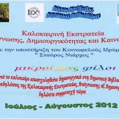 Καλοκαιρινή Εκστρατεία Ανάγνωσης από τη Δημοτική Βιβλιοθήκη Πρέβεζας