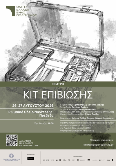 «Κιτ επιβίωσης» στις 26 &amp; 27 Αυγούστου στο Ρωμαϊκό Ωδείο Νικόπολης