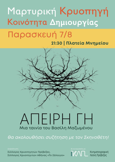 "Άπειρη Γη" - Η ΚΛΠ απόψε στην Κρυοπηγή