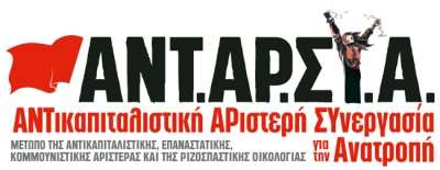 ΑΝΤΑΡΣΥΑ Πρέβεζας: «Κλιμάκωση και παλλαϊκός-πανεργατικός ξεσηκωμός»