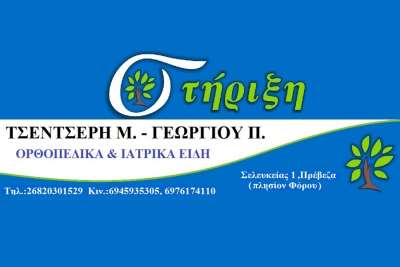 Το κατάστημα ορθοπεδικών και ιατρικών ειδών ''ΣΤΗΡΙΞΗ'' στέκεται αρωγός στην προσπάθεια του ΠΑΣ Πρέβεζα στη Γ' Εθνική